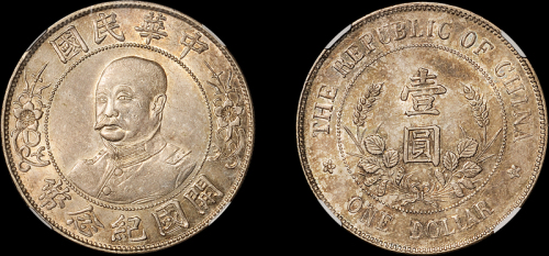 黎元洪像开国纪念壹圆光头 NGC AU 58