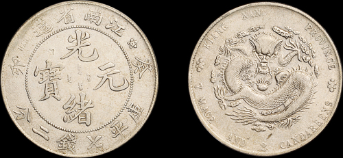 江南省造癸卯七钱二分 PCGS XF Details