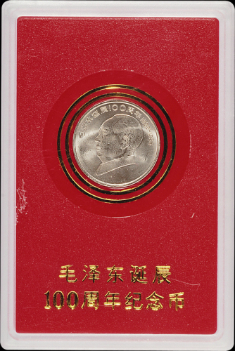 1993年毛泽东诞辰一百周年流通纪念币样币一枚，普制，面值：1元，装帧