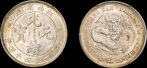 江南省造戊戌一钱四分四厘英文小字 PCGS MS 64+