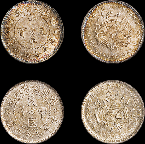 福建省造中华元宝七分二厘 PCGS MS 62和福建省造民国甲子七分二厘 PCGS AU 55