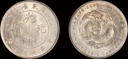 广东省造光绪元宝七钱二分喜敦 PCGS MS 63