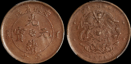 1902年安徽省造光绪元宝十文铜币一枚，PCGS AU58金盾