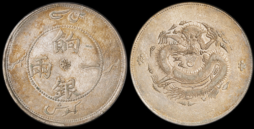 新疆省造饷银一两字面回文 PCGS XF Details