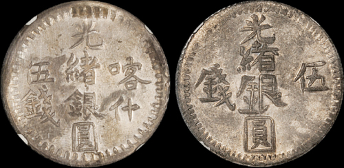 新疆省造光绪银圆伍钱 NGC AU 50和喀什光绪银圆伍钱NGC XF45