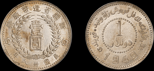 新疆省造造币厂铸壹圆 PCGS AU 55