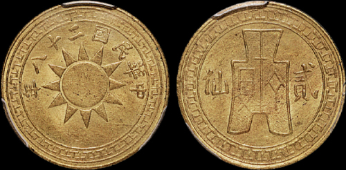 民国二十八年党徽布图贰仙铜币一枚，PCGS MS65金盾，目前评级记录第一名
