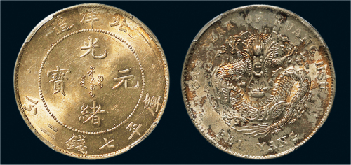 三十四年（1908年）北洋造光绪元宝七钱二分银币（LM465）