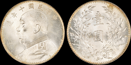 袁世凯像民国十年壹圆 PCGS MS 64