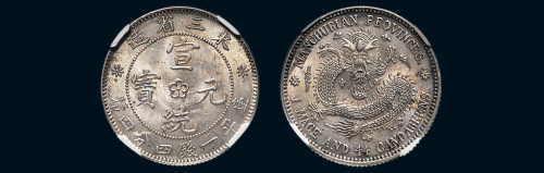 1909年东三省造宣统元宝一钱四分四厘银币（LM495）