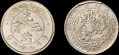 光绪年造造币总厂七分二厘 PCGS MS 65