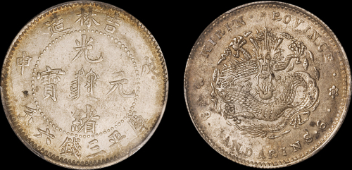 吉林省造戊申三钱六分满文 PCGS MS 62