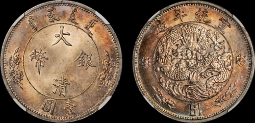 宣统二年大清银币壹圆 NGC MS 64