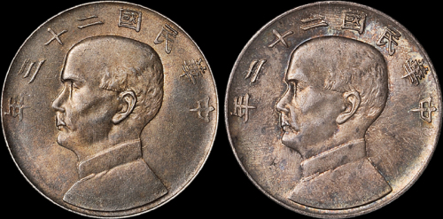 孙像船洋民国22年壹圆 PCGS AU 58和孙像船洋民国23年壹圆 PCGS MS 62