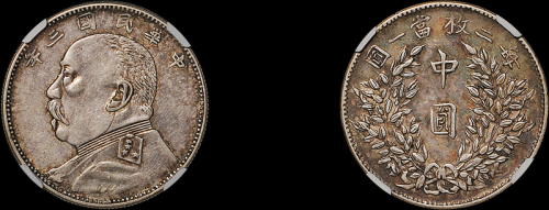 袁世凯像民国三年中圆 CNCS AU 53