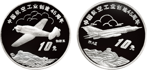 1996年中国人民银行发行中国航空工业45周年纪念银币一套二枚