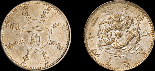 奉天省造光绪24年二角 PCGS AU 50