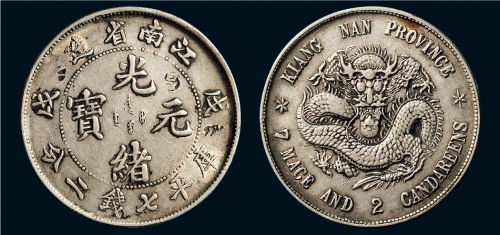 戊戌（1898年）江南省造光绪元宝七钱二分银币（LM217）