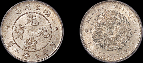 湖北省造光绪元宝七分二厘 PCGS MS 64