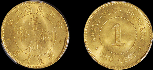 民国三年广东省造壹仙铜币一枚，PCGS MS65金盾，目前评级记录第一名