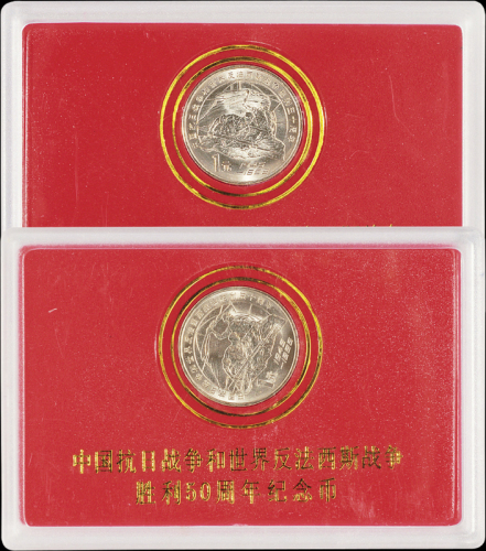 1995年中国抗日战争和世界反法西斯战争胜利五十周年流通纪念币样币二枚，面值：1元，装帧