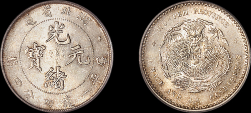 湖北省造光绪元宝一钱四分四厘 PCGS MS 63