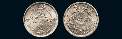 1898年湖南省造光绪元宝一钱四分四厘银币（LM380）