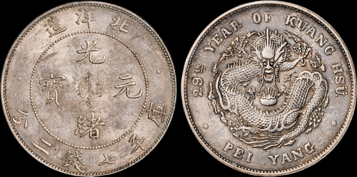 北洋造光绪29年七钱二分 PCGS AU 55
