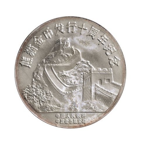1991年中国人民银行发行熊猫金币发行十周年纪念银章
