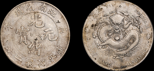 江南省造庚子七钱二分 PCGS VF Details