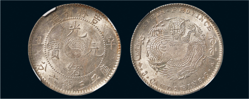 辛丑（1901年）吉林省造光绪元宝三钱六分银币（LM538）
