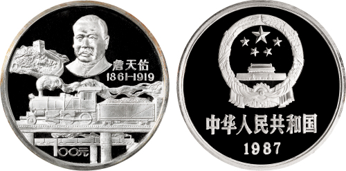 1987年詹天佑诞辰125周年纪念银币12盎司 近未流通