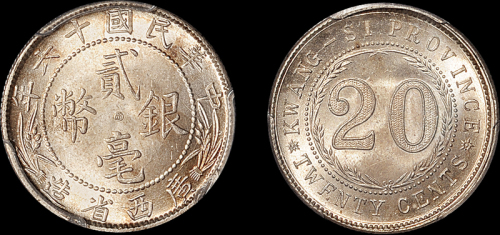 广西省造民国16年贰毫 PCGS MS 65