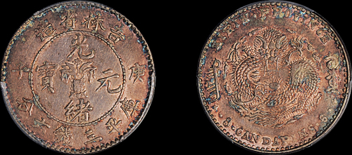 吉林省造庚子三分六厘花篮 PCGS AU Details