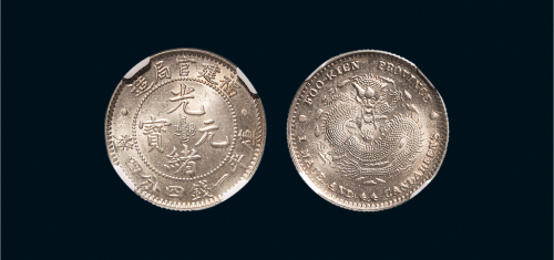 1896年福建官局造光绪元宝一钱四分四厘银币（LM296）