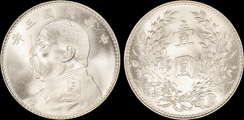 袁世凯像民国三年壹圆 PCGS MS 63