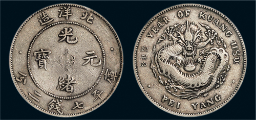 三十四年（1908年）北洋造光绪元宝七钱二分银币（LM466）