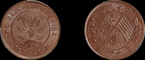 1920年中华民国双旗十文铜币一枚，PCGS MS65BN金盾，目前评级记录第一名