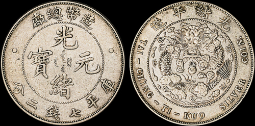 光绪年造造币总厂七钱二分 极美