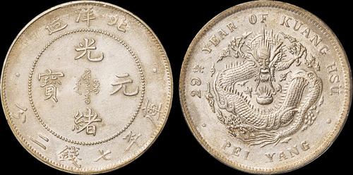 北洋造光绪29年七钱二分 GBCA XF 45