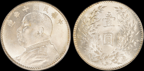 袁世凯像民国十年壹圆 PCGS MS 65