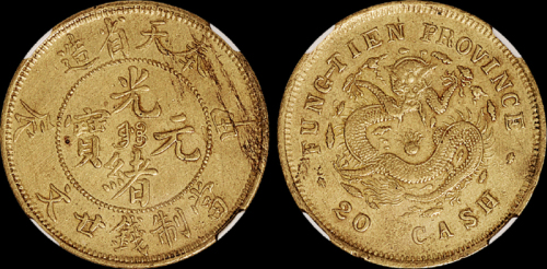 1904年甲辰奉天省造光绪元宝二十文黄铜币一枚，CNCS AU55