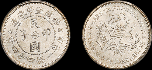 福建省造民国甲子一钱四分四厘 PCGS MS 63