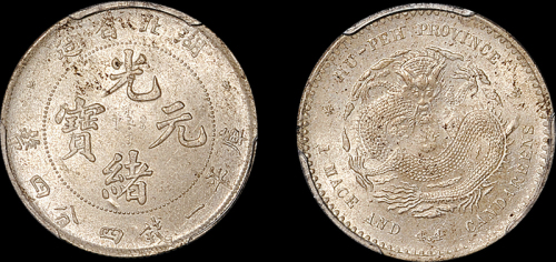 湖北省造光绪元宝一钱四分四厘 PCGS MS 64
