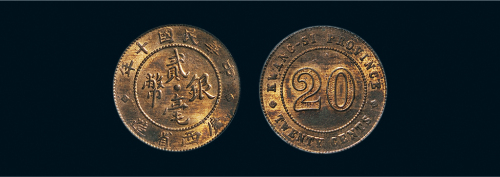 民国十年（1921年）广西省造贰毫银币铜样