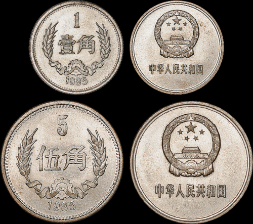 1985年长城流通硬币壹角、伍角各一枚，铜质镀镍，少见，近未使用至完全未使用品
