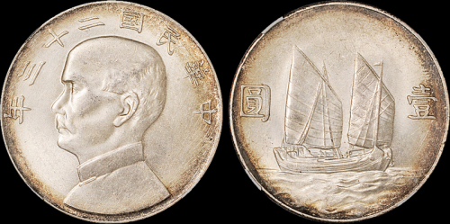 孙像船洋民国23年壹圆六绳 GBCA MS 64