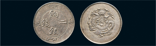 1910年新疆饷银二钱银币（LM822）
