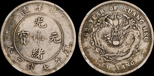 北洋造光绪26年七钱二分 CNCS VF 20