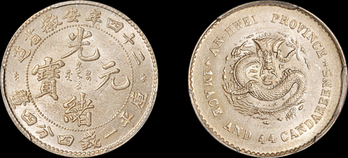 安徽省造光绪24年一钱四分四厘 PCGS MS 62